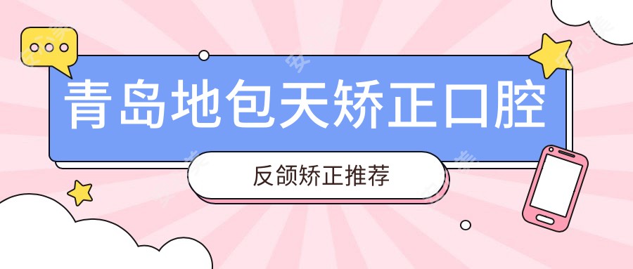 青岛地包天矫正口腔反颌矫正推荐