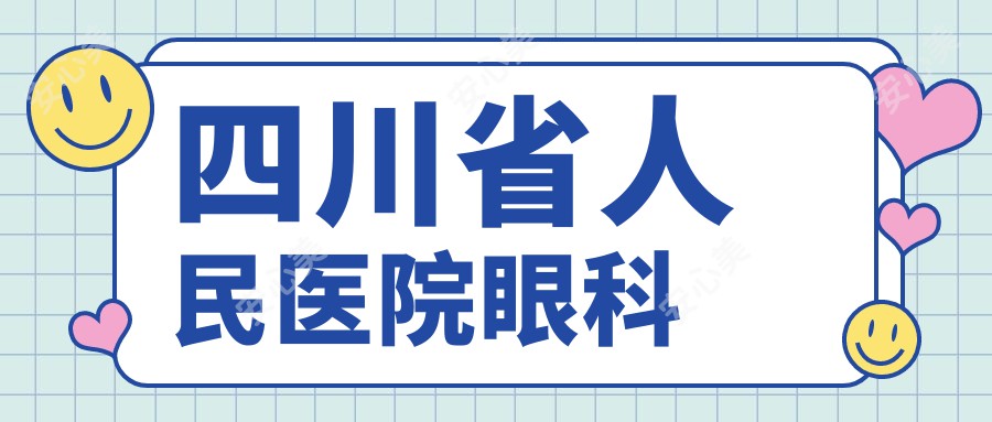 四川省人民医院眼科