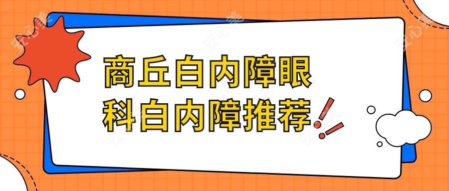 商丘白内障眼科白内障推荐