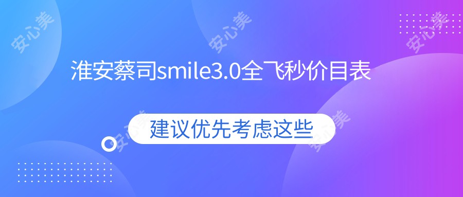 淮安蔡司smile3.0全飞秒价目表