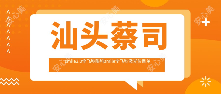 汕头蔡司smile3.0全飞秒眼科smile全飞秒激光价目单