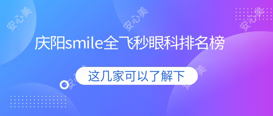 庆阳smile全飞秒眼科排名榜