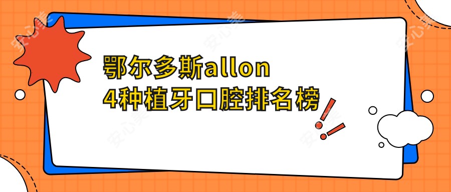 鄂尔多斯allon4种植牙口腔排名榜