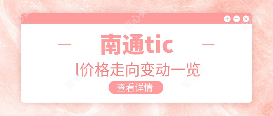 南通ticl价格走向变动一览