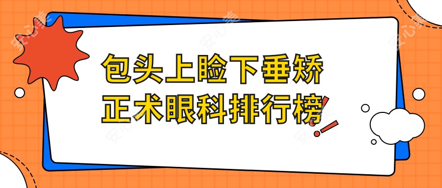 包头上睑下垂矫正术眼科排行榜