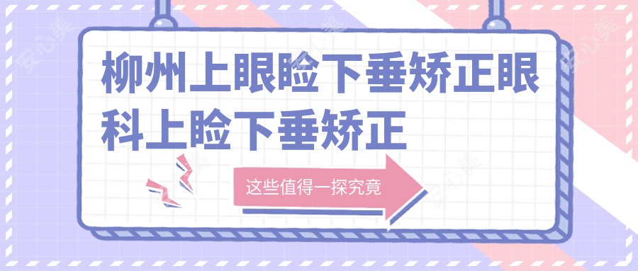 柳州上眼睑下垂矫正眼科上睑下垂矫正术建议