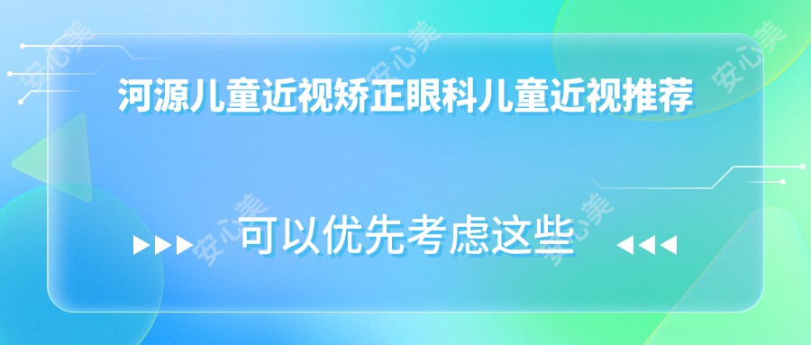 河源儿童近视矫正眼科儿童近视推荐