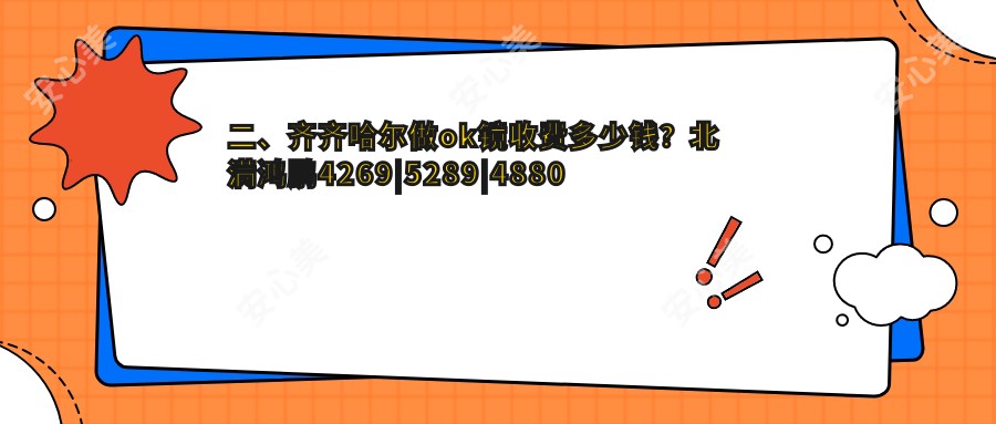 二、齐齐哈尔做ok镜收费多少钱？北满鸿鹏4269|5289|4880