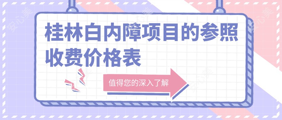 桂林白内障项目的参照收费价格表