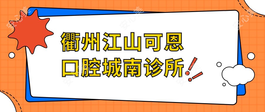 衢州江山可恩口腔城南诊所