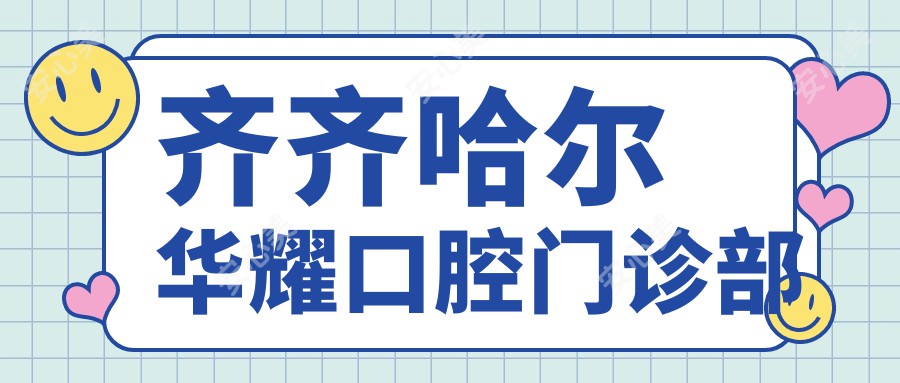 齐齐哈尔华耀口腔门诊部