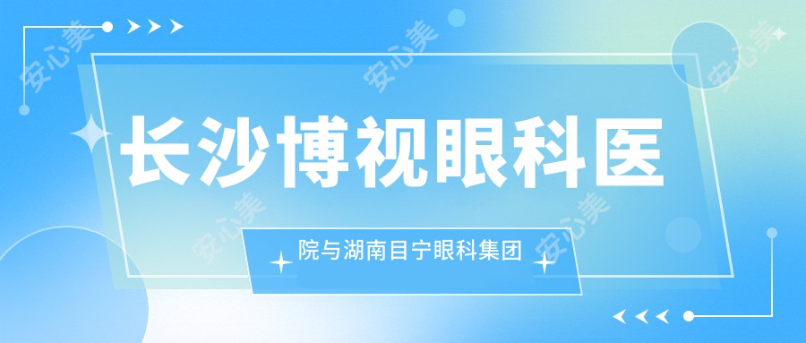 长沙博视眼科医院与湖南目宁眼科集团儿童弱视矫正价格表一览