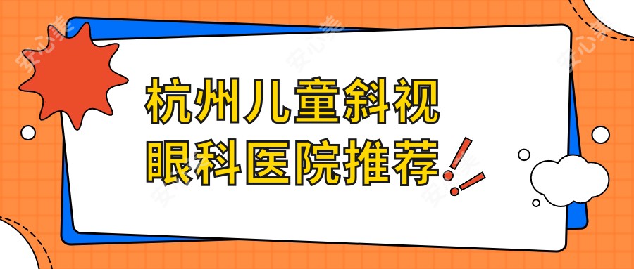 杭州儿童斜视眼科医院推荐