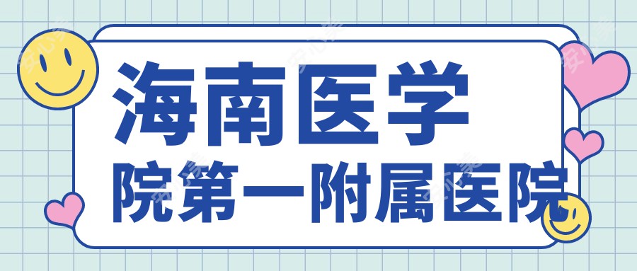 海南医学院一附属医院