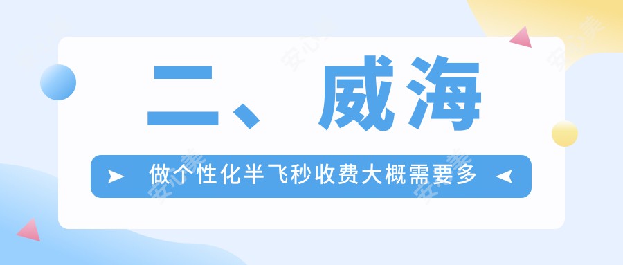 二、威海做个性化半飞秒收费大概需要多少钱？中康铭熙15458|18398|14869