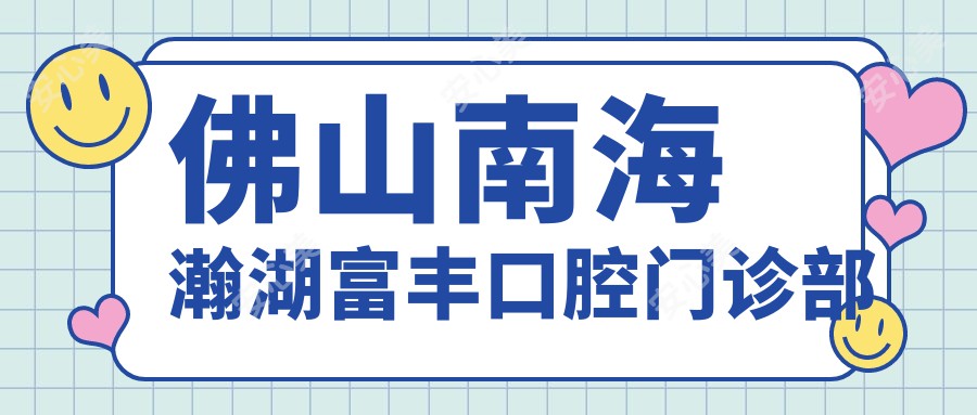 佛山南海瀚湖富丰口腔门诊部