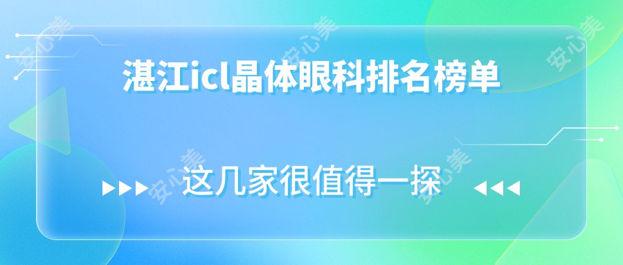 湛江icl晶体眼科排名榜单