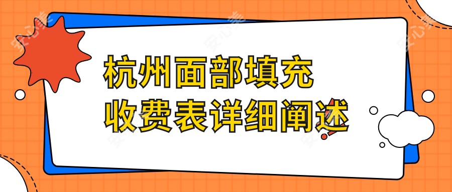 杭州面部填充收费表详细阐述