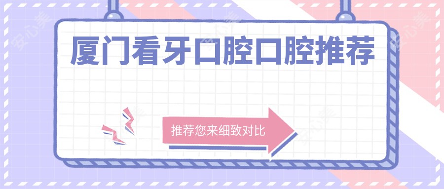 厦门看牙口腔口腔推荐