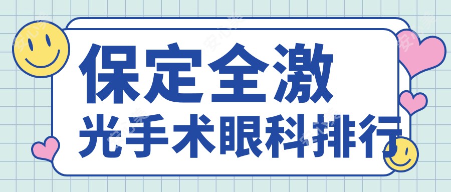 保定全激光手术眼科排行