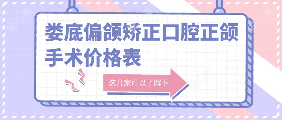 娄底偏颌矫正口腔正颌手术价格表