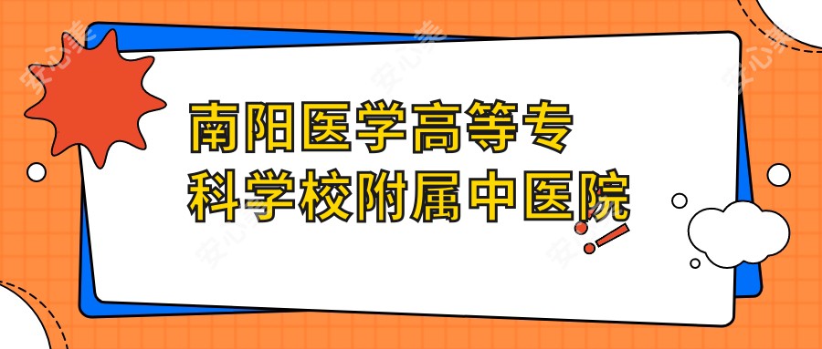 南阳医学高等专科学校附属中医院