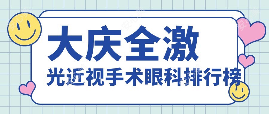 大庆全激光近视手术眼科排行榜