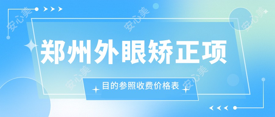 郑州外眼矫正项目的参照收费价格表