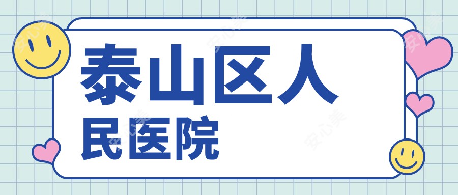 泰山区人民医院