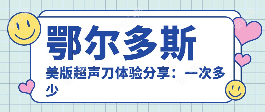 鄂尔多斯美版体验分享：一次多少钱？疗效能维持多久？