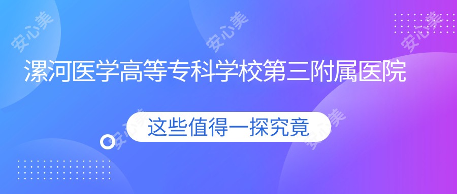 漯河医学高等专科学校第三附属医院