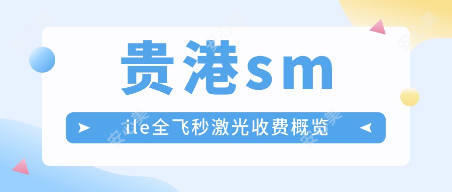 贵港smile全飞秒激光收费概览