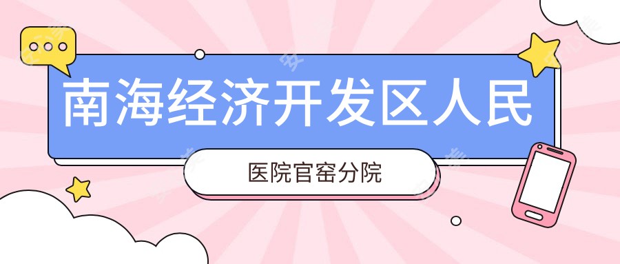 南海经济开发区人民医院官窑分院