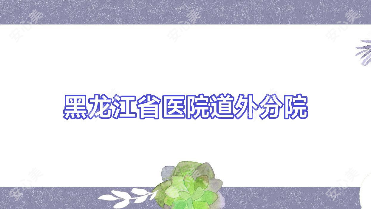 黑龙江省医院道外分院