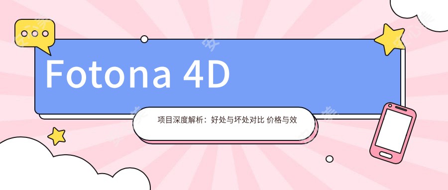 Fotona 4D项目深度解析:好处与坏处对比 价格与疗效排名如何