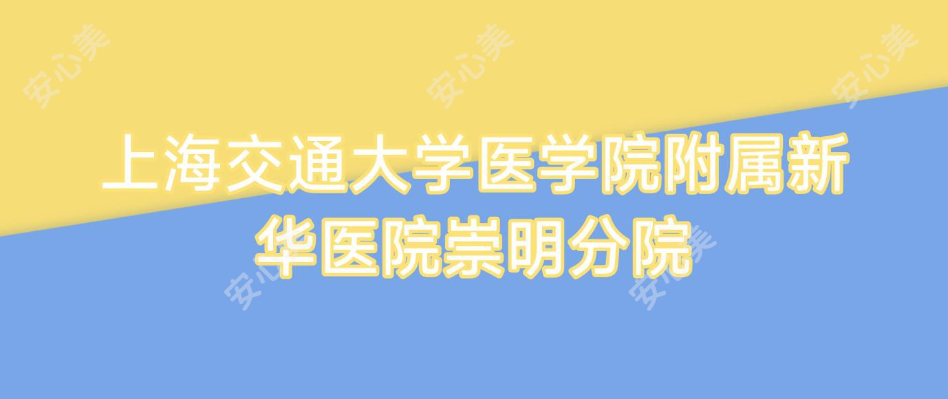 上海交通大学医学院附属新华医院崇明分院