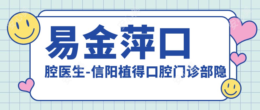 易金萍口腔医生-信阳植得口腔门诊部隐形矫正与种植修复医生