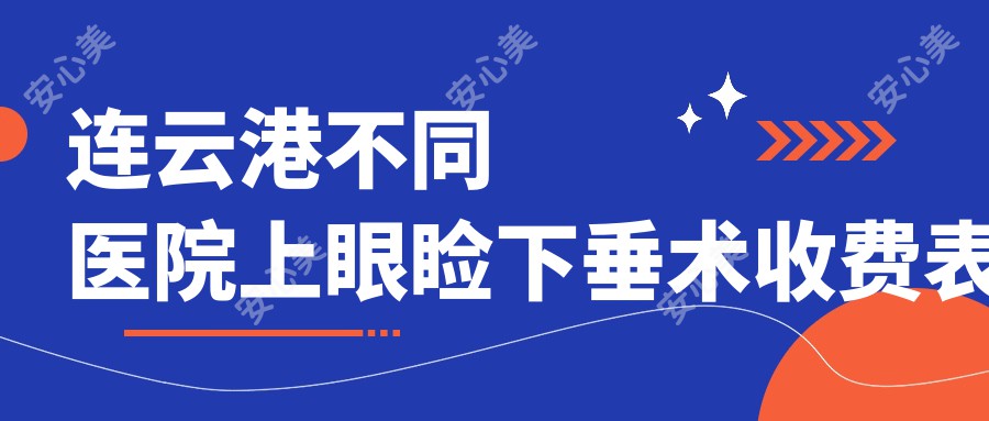 连云港不同医院上眼睑下垂术收费表