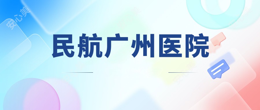 民航广州医院