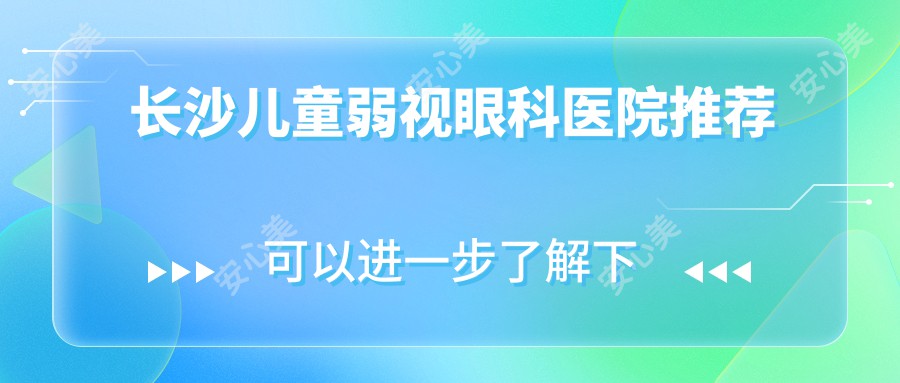 长沙儿童弱视眼科医院推荐