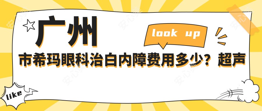 广州市希玛眼科治白内障费用多少？超声乳化约1.5W+多焦晶体置换2W+飞秒激光辅助2.5W+