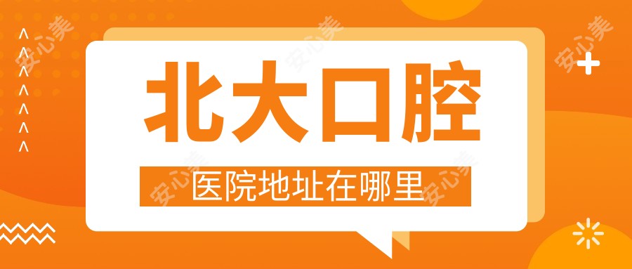 北大口腔医院地址在哪里axfork.com