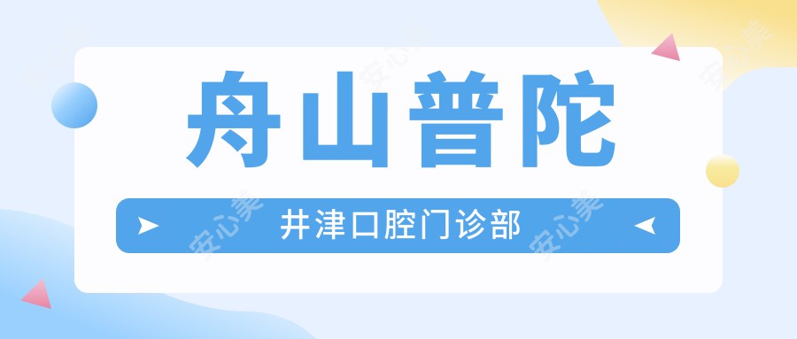 舟山普陀井津口腔门诊部