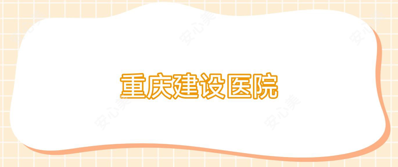 重庆建设医院