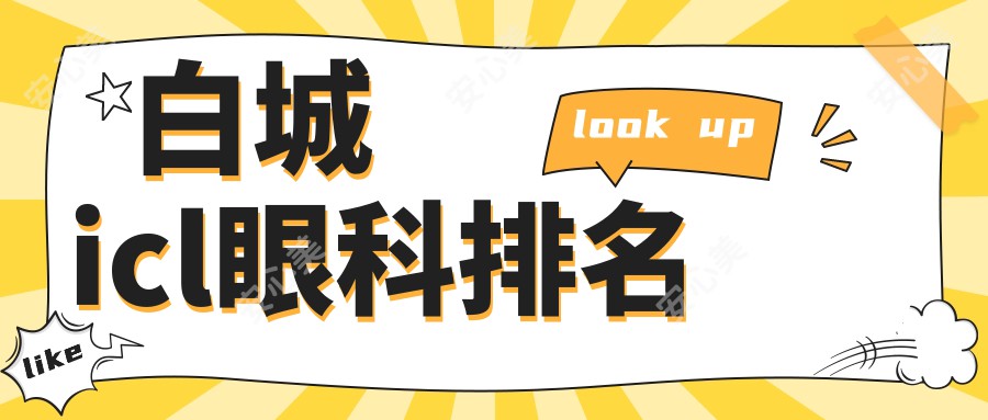 白城icl眼科排名