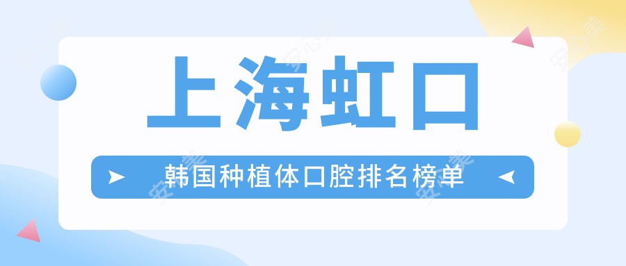 上海虹口韩国种植体口腔排名榜单
