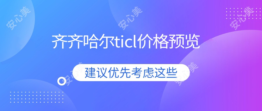 齐齐哈尔ticl价格预览