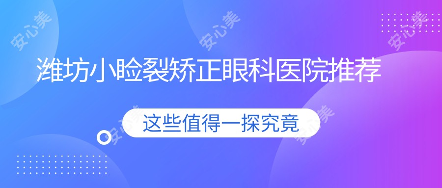 潍坊小睑裂矫正眼科医院推荐