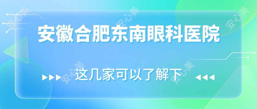 安徽合肥东南眼科医院