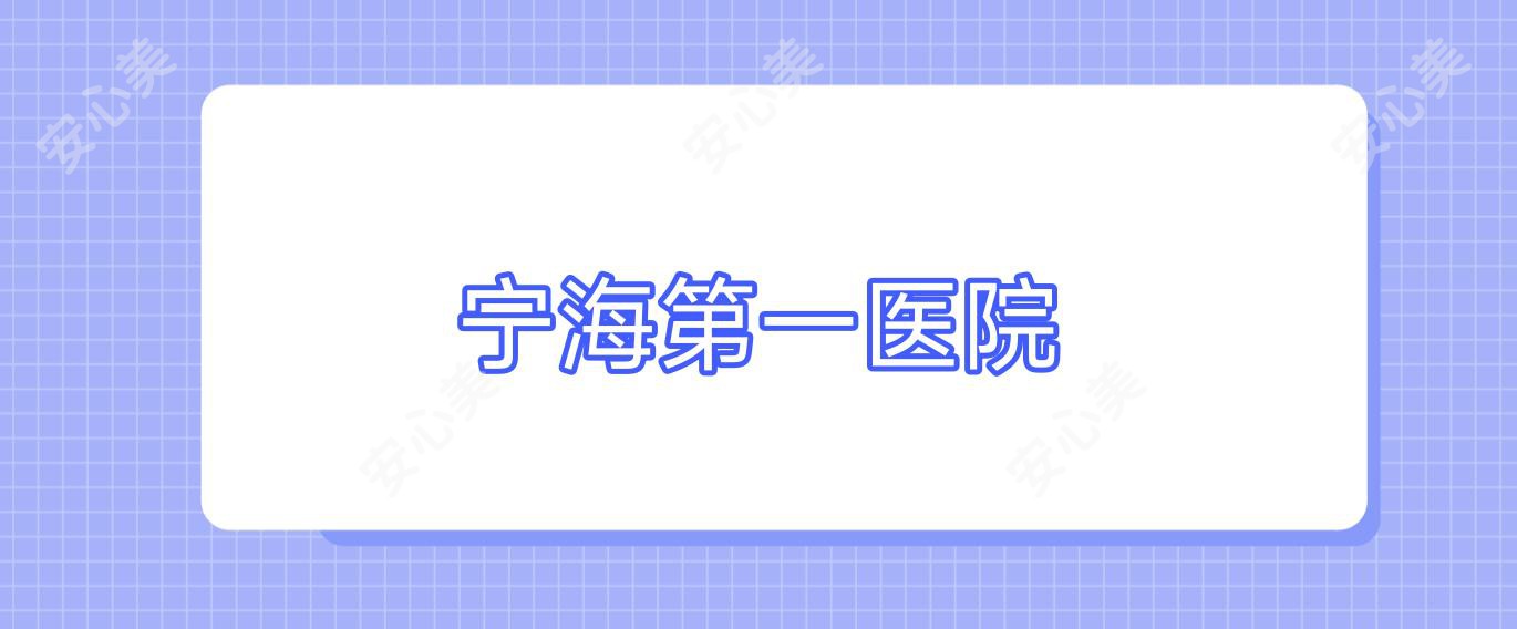 宁海一医院